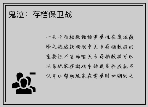 鬼泣：存档保卫战