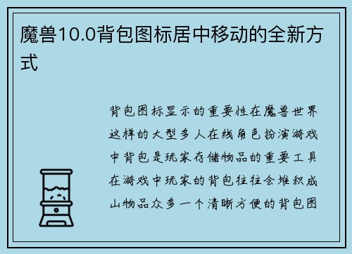 魔兽10.0背包图标居中移动的全新方式