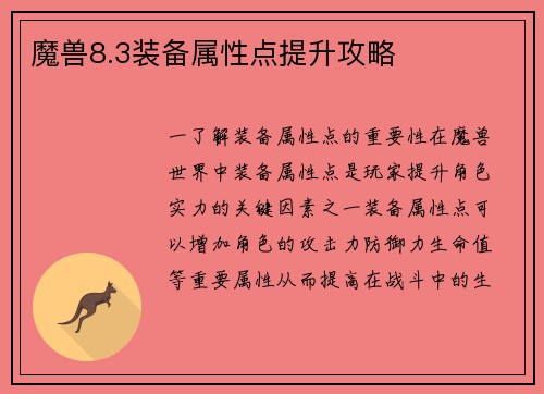 魔兽8.3装备属性点提升攻略