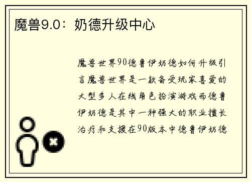 魔兽9.0：奶德升级中心