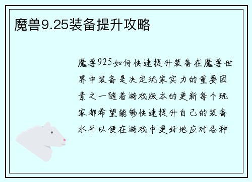 魔兽9.25装备提升攻略