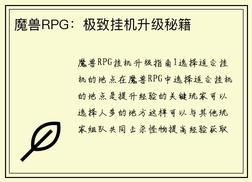 魔兽RPG：极致挂机升级秘籍