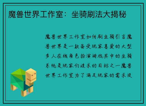 魔兽世界工作室：坐骑刷法大揭秘