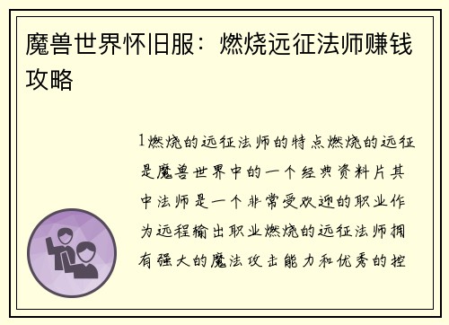 魔兽世界怀旧服：燃烧远征法师赚钱攻略