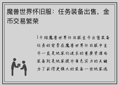 魔兽世界怀旧服：任务装备出售，金币交易繁荣