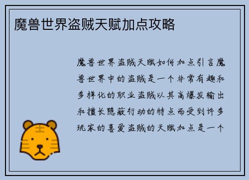 魔兽世界盗贼天赋加点攻略
