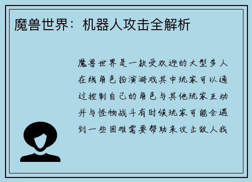 魔兽世界：机器人攻击全解析