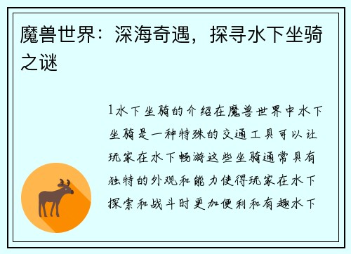 魔兽世界：深海奇遇，探寻水下坐骑之谜
