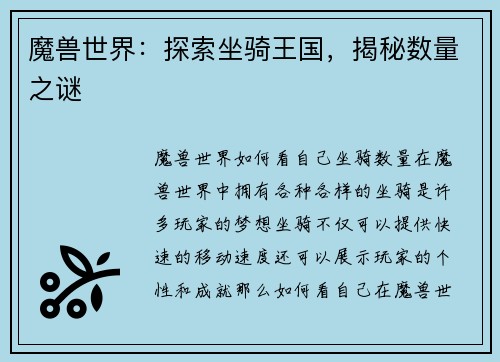 魔兽世界：探索坐骑王国，揭秘数量之谜