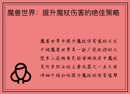 魔兽世界：提升魔杖伤害的绝佳策略