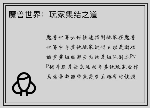 魔兽世界：玩家集结之道