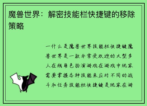 魔兽世界：解密技能栏快捷键的移除策略