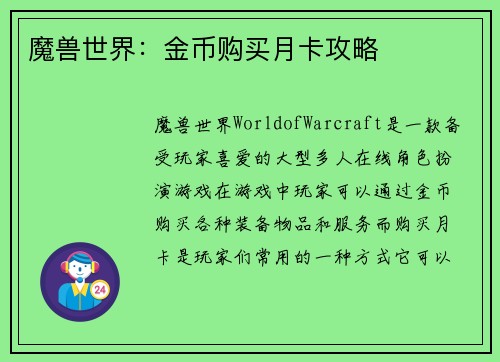 魔兽世界：金币购买月卡攻略