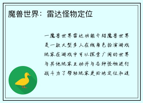 魔兽世界：雷达怪物定位