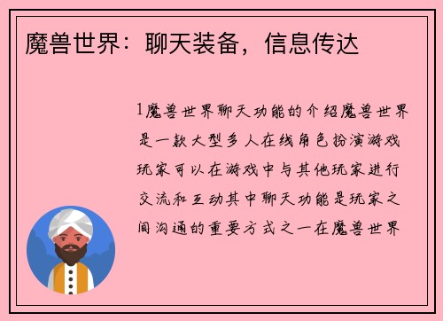 魔兽世界：聊天装备，信息传达