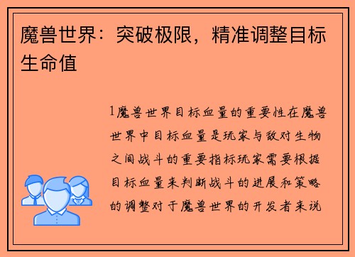 魔兽世界：突破极限，精准调整目标生命值