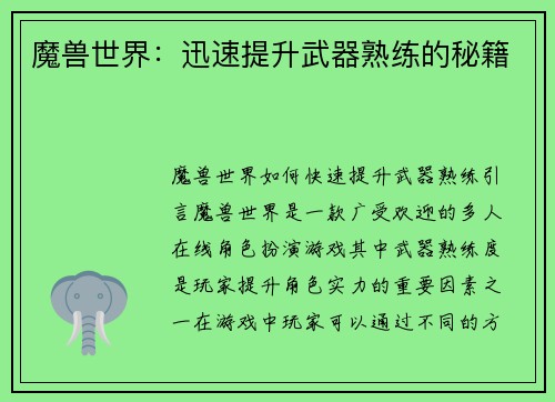 魔兽世界：迅速提升武器熟练的秘籍