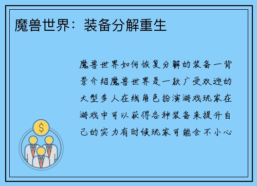 魔兽世界：装备分解重生