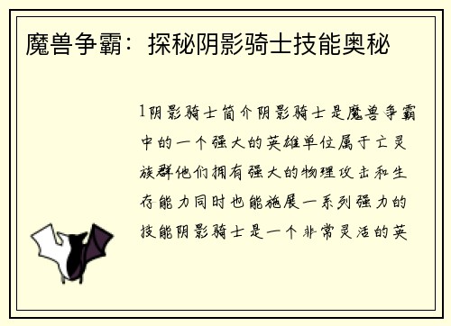 魔兽争霸：探秘阴影骑士技能奥秘