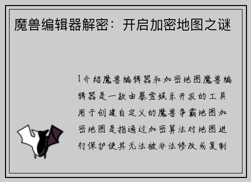 魔兽编辑器解密：开启加密地图之谜