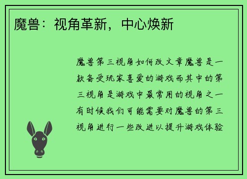 魔兽：视角革新，中心焕新