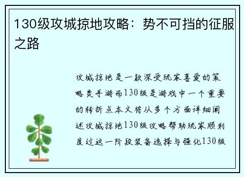 130级攻城掠地攻略：势不可挡的征服之路