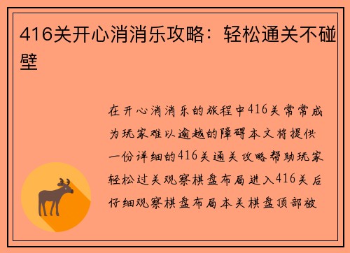 416关开心消消乐攻略：轻松通关不碰壁