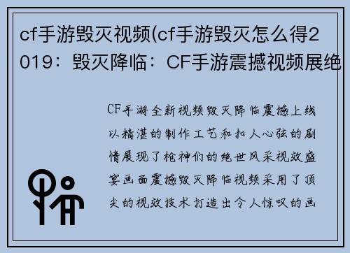 cf手游毁灭视频(cf手游毁灭怎么得2019：毁灭降临：CF手游震撼视频展绝世枪神风采)