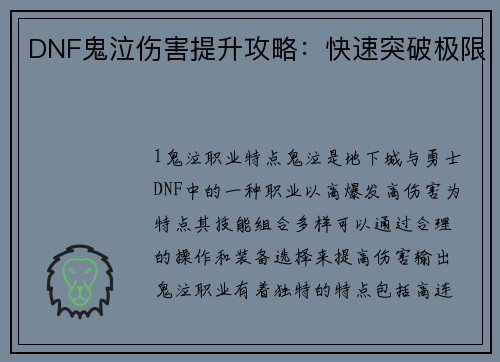 DNF鬼泣伤害提升攻略：快速突破极限