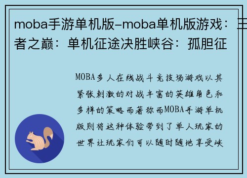 moba手游单机版-moba单机版游戏：王者之巅：单机征途决胜峡谷：孤胆征战征战王者：单机传奇王者争霸：离线对决荣耀巅峰：单人之路