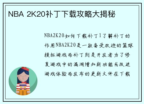 NBA 2K20补丁下载攻略大揭秘