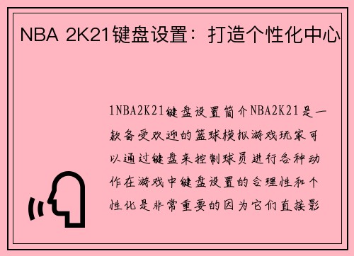 NBA 2K21键盘设置：打造个性化中心