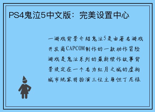 PS4鬼泣5中文版：完美设置中心