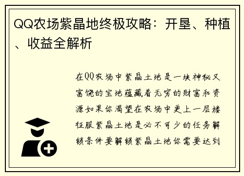 QQ农场紫晶地终极攻略：开垦、种植、收益全解析