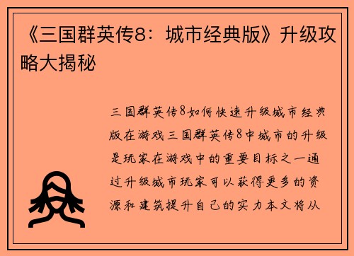 《三国群英传8：城市经典版》升级攻略大揭秘