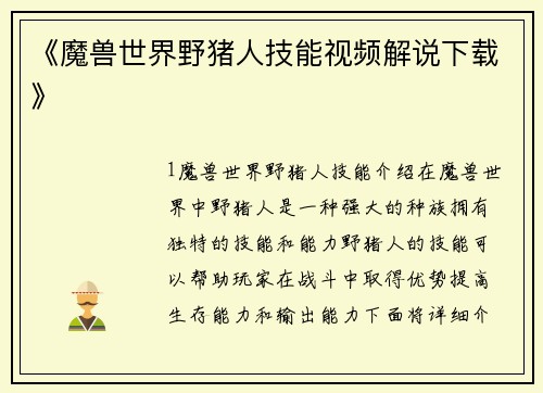 《魔兽世界野猪人技能视频解说下载》