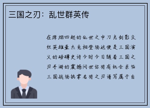 三国之刃：乱世群英传