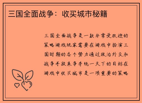 三国全面战争：收买城市秘籍