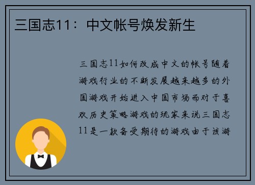 三国志11：中文帐号焕发新生