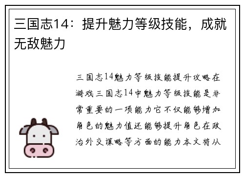 三国志14：提升魅力等级技能，成就无敌魅力