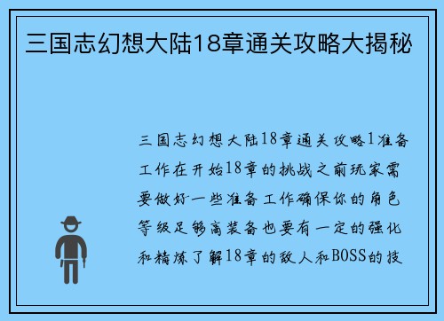 三国志幻想大陆18章通关攻略大揭秘