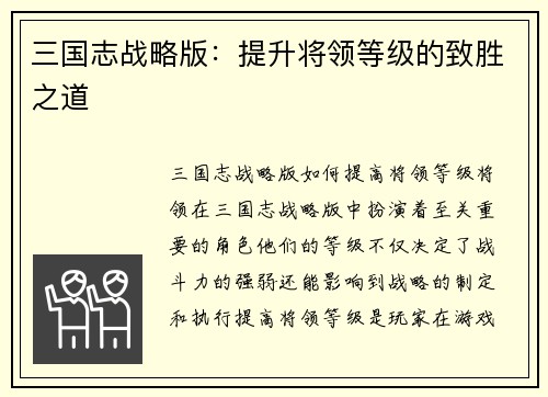 三国志战略版：提升将领等级的致胜之道