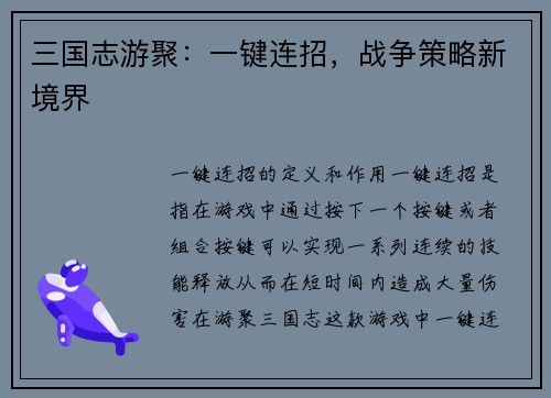 三国志游聚：一键连招，战争策略新境界