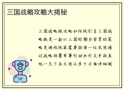 三国战略攻略大揭秘