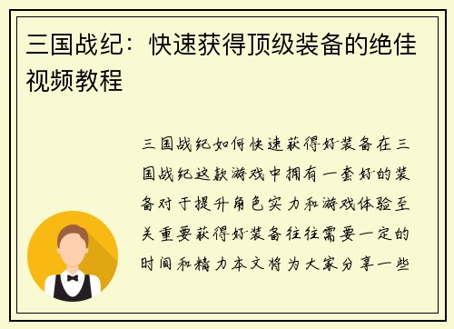 三国战纪：快速获得顶级装备的绝佳视频教程