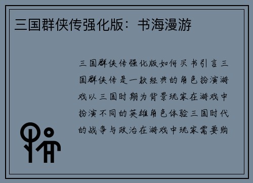 三国群侠传强化版：书海漫游