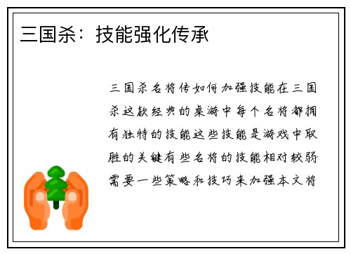 三国杀：技能强化传承