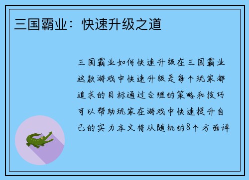 三国霸业：快速升级之道