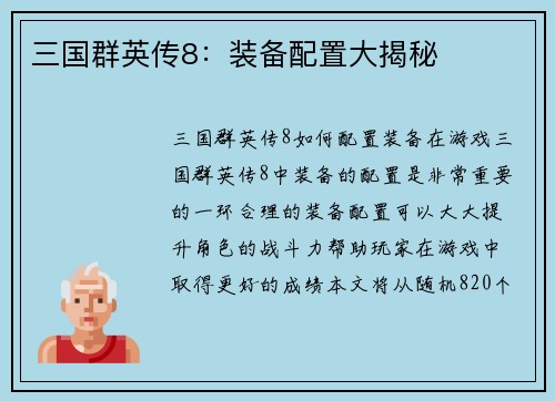 三国群英传8：装备配置大揭秘