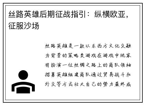 丝路英雄后期征战指引：纵横欧亚，征服沙场
